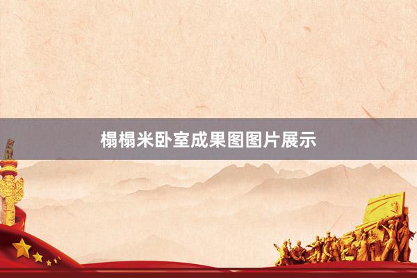 榻榻米卧室成果图图片展示