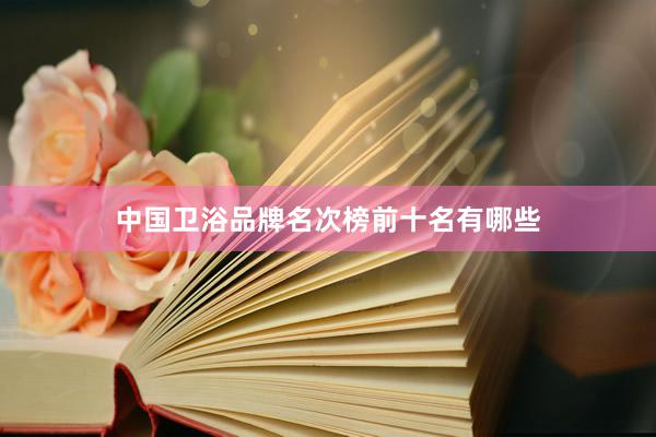 中国卫浴品牌名次榜前十名有哪些