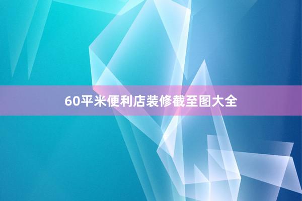60平米便利店装修截至图大全