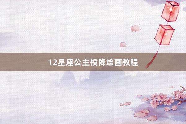 12星座公主投降绘画教程