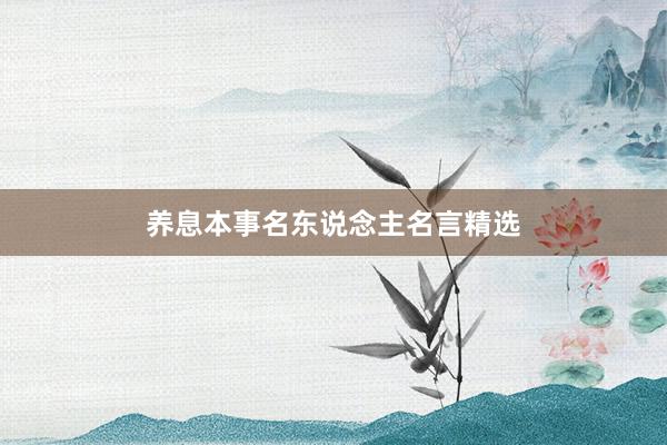 养息本事名东说念主名言精选